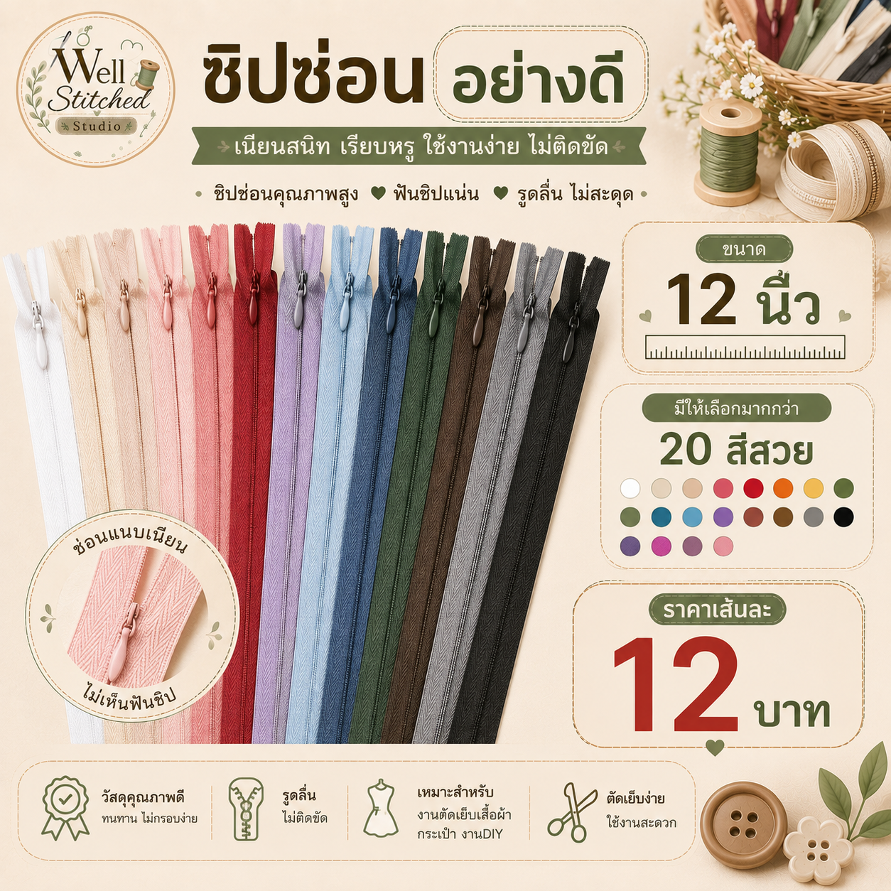 ซิปซ่อน อย่างดี  ขนาด 12นิ้ว
