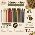 ซิปทองเหลือง 10นิ้ว (ถอดไม่ได้) ฟันเบอร์ 3