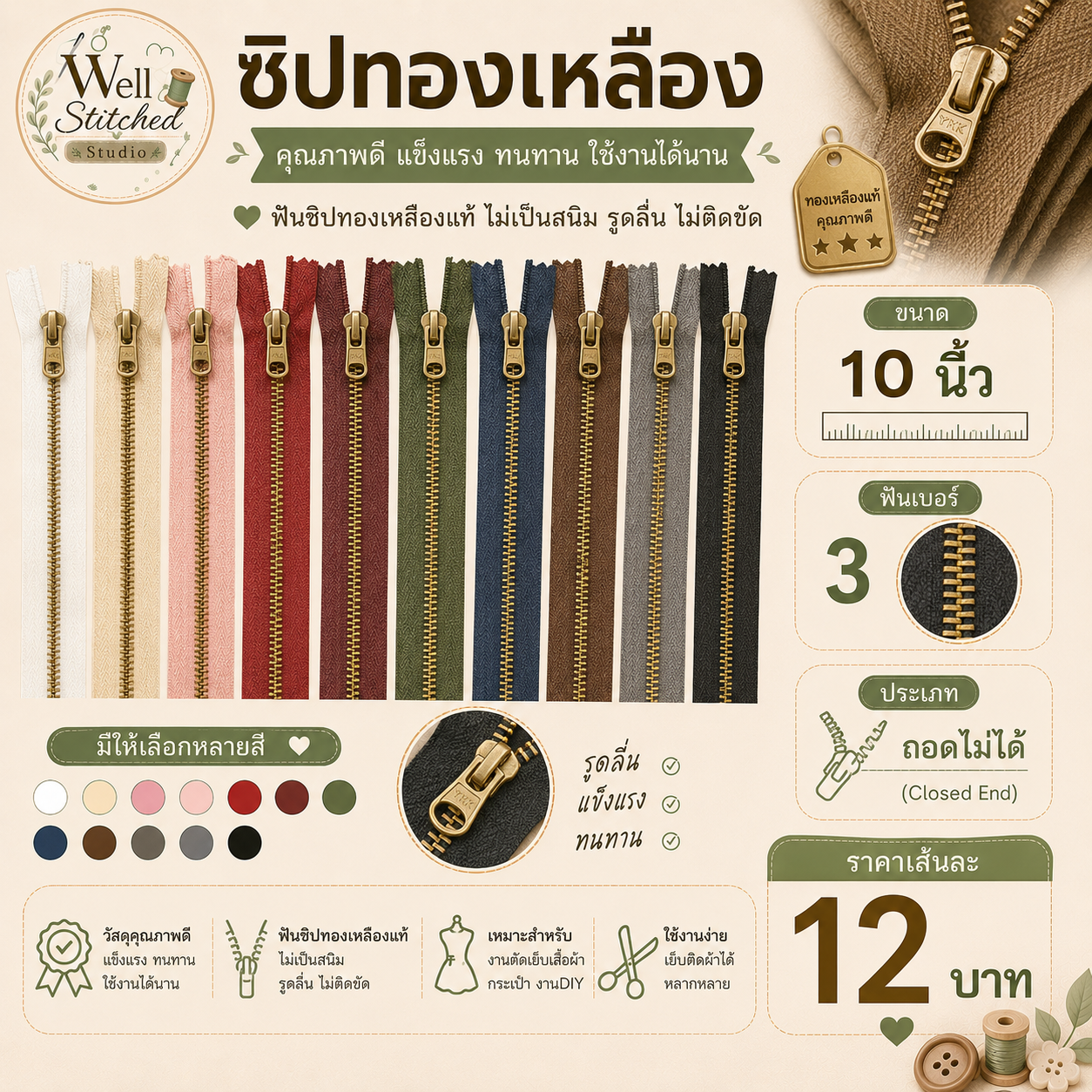 ซิปทองเหลือง 10นิ้ว (ถอดไม่ได้) ฟันเบอร์ 3