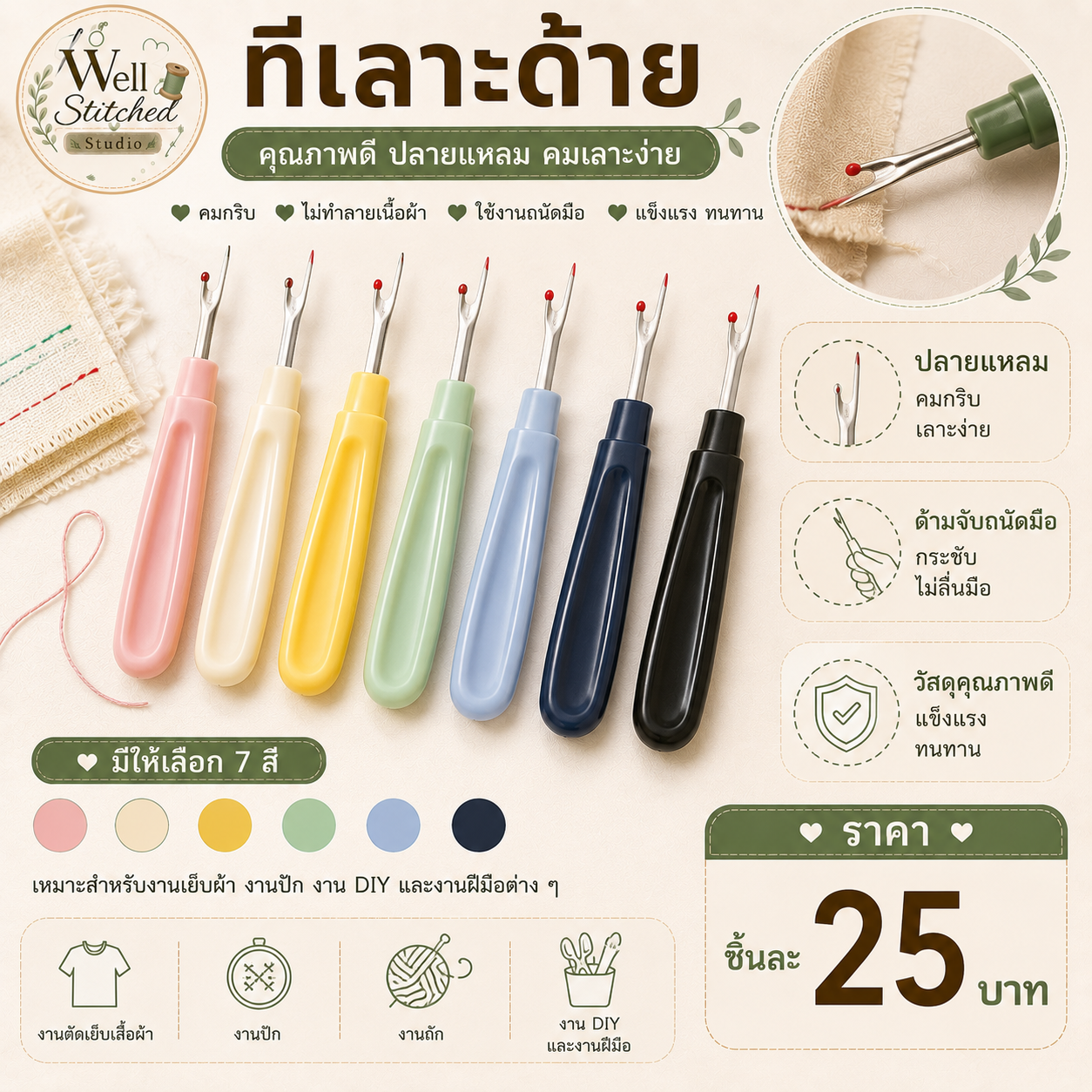 ทีเลาะด้าย
