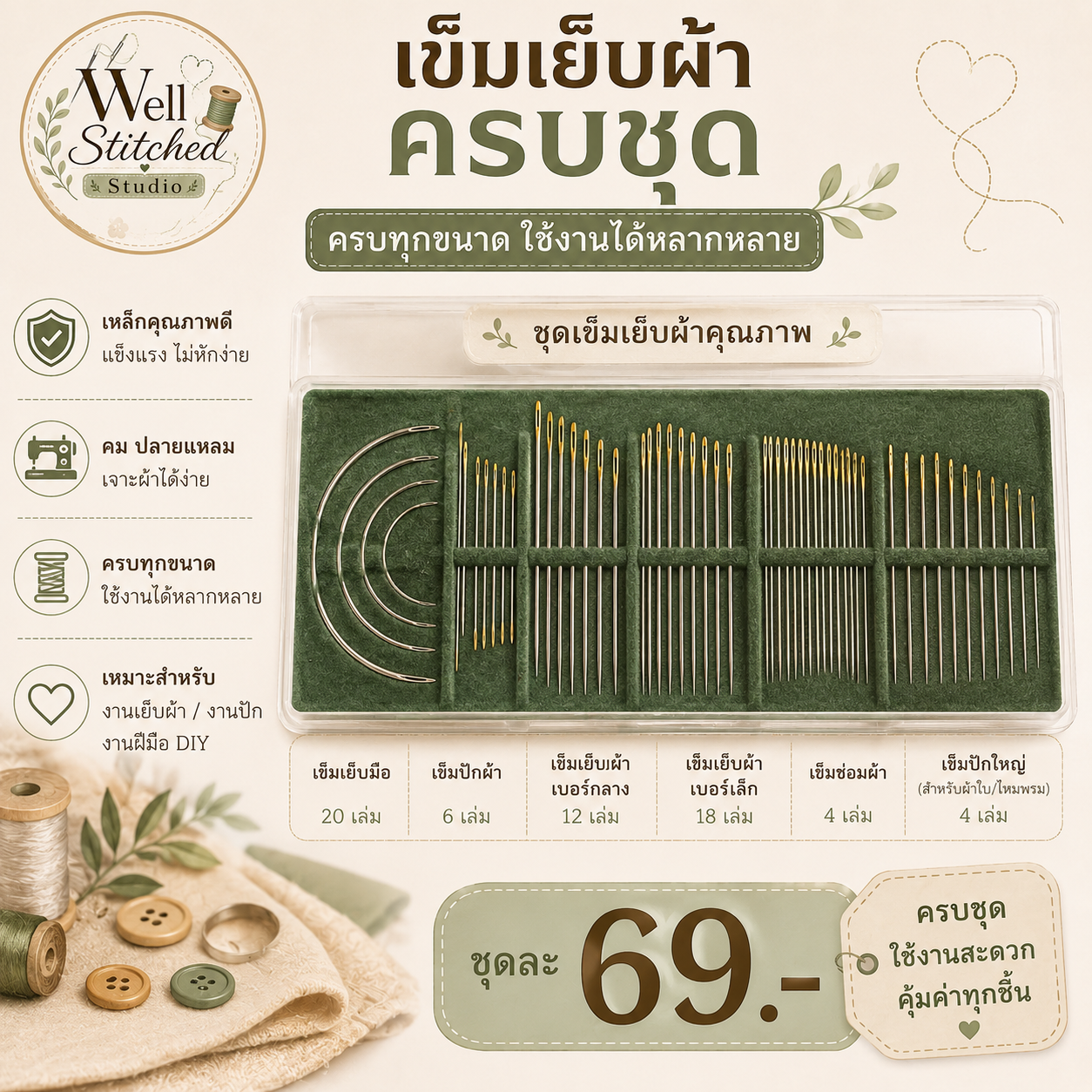 เข็มเย็บผ้าครบชุด